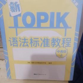 新TOPIK语法标准教程（中高级上）