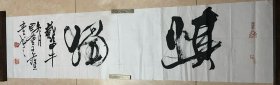 王宝贵书法（见描述）尺寸：34.5*137.5CM