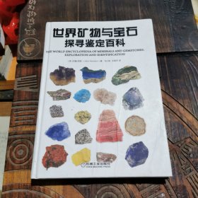 世界矿物与宝石探寻鉴定百科