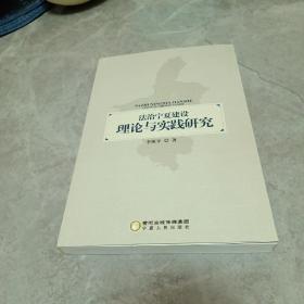法治宁夏建设理论与实践研究 （签名本）