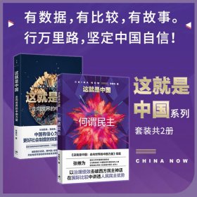 【正版新书】 这就是中国 走向世界的中国力量+这就是中国：何谓民主 张维为 上海人民出版社
