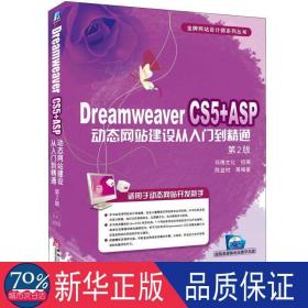 dreamweaver cs5+asp动态建设从入门到精通(第2版) 网页制作 陈益材 等