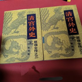 清宫外史慈禧全传之三（上下册）