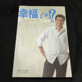 幸福了吗?