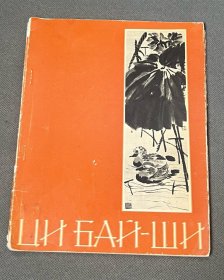 1958 齐白石 画册 俄语 海外发货 周期稍长