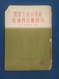 农业生产合作社收获物分配问答。