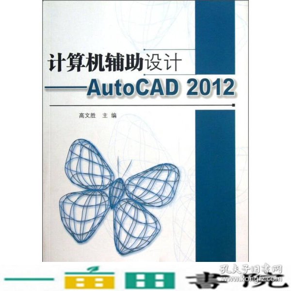 计算机辅助设计：AutoCAD2012