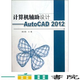 计算机辅助设计AUTOCAD2012高文胜北京理工大学出9787564074715