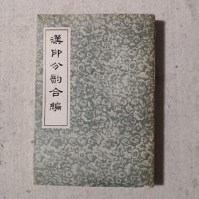 汉印分韵合编