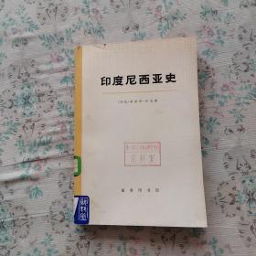 印度尼西亚史 下册（馆藏书）