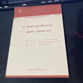 道帷格西 喜饶嘉措大师传（中藏文）