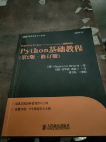 图灵程序设计丛书：Python基础教程