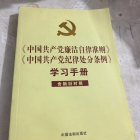 中国共产党廉洁自律准则 中国共产党纪律处分条例 学习手册（含新旧对照）