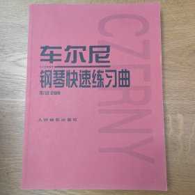 车尔尼：钢琴快速练习曲作品299