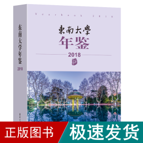 东南大学年鉴（2018）