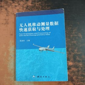 无人机移动测量数据快速获取与处理