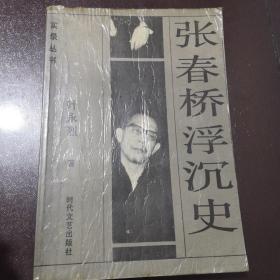 张春桥浮沉史（品相如图看好再拍）