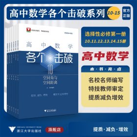 选择性必修第一册.高中数学各个击破(10+11+12+13+14+15册)