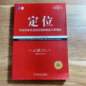 定位：争夺用户心智的战争（经典重译版）