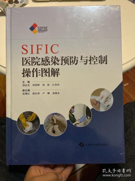 SIFIC医院感染预防与控制操作图解