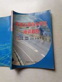 高速公路营运岗位培训教程 罗胜坚 华南理工大学出版社