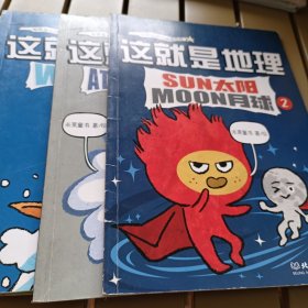 这就是地理（全8册）畅销书《这就是物理》《这就是化学》系列新作