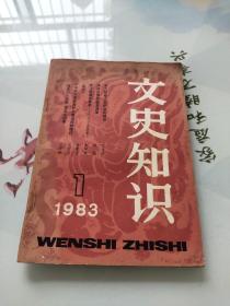 文史知识1983年第1期