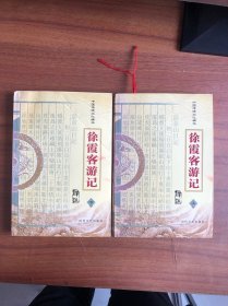 中国传统文化精华：徐霞客游记（译注）上下册