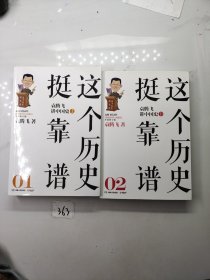 这个历史挺靠谱：袁腾飞讲历史（上下）