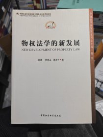 物权法学的新发展
