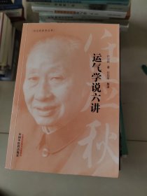 任应秋医学丛书：运气学说六讲