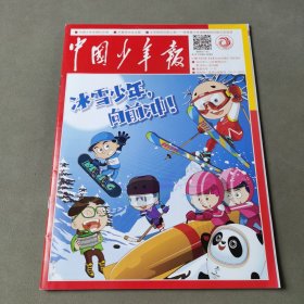 中国少年报 2020年1-2寒假合刊