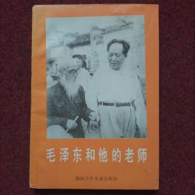 毛泽东和他的老师