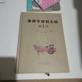 重修华县县志稿校注 （下册）