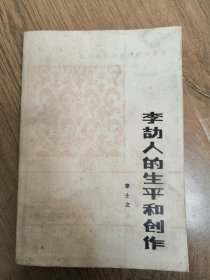 李劼人的生平和創(chuàng)作