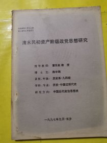 清未民初资产阶级政党思想研究