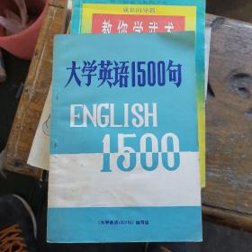 大学英语1500句