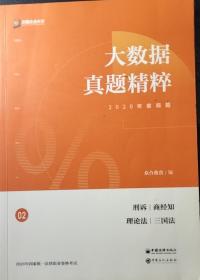 2020年方圆众合教育大数掂真题精粹（上下两册）