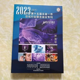 2023第十五届五省一市日化行业联合会议专刊（杭州）