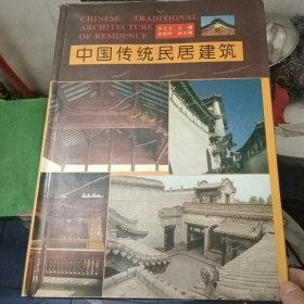 中国传统民居建筑