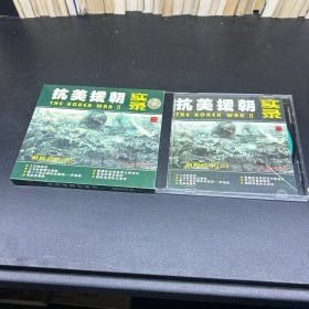 抗美援朝实录：朝鲜战争（二）  VCD