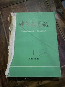 中草药通讯1979年1一12全年