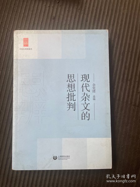 中学生思辨读本：现代杂文的思想批判