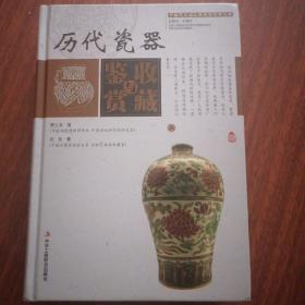 历代瓷器收藏与鉴赏（上卷、下卷）  （一套将历代瓷器的历史文化知识、时代特点、鉴别特征与现实投资和古玩收藏保养技巧紧密结合的收藏类图书）