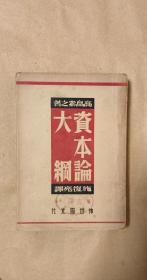 资本论大纲         完整一册：（高岛素之著、施复亮译，神州国光社，1950年4月修正初版，32开本，品好）