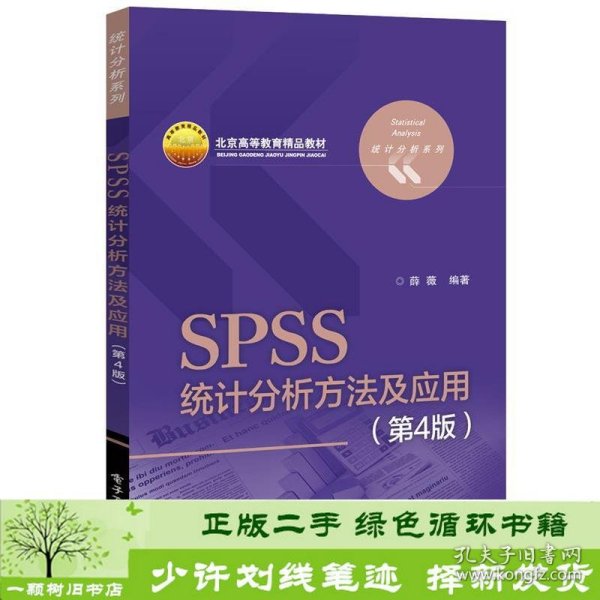 SPSS统计分析方法及应用（第4版）