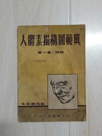 老教材老课本：1953年出的上海大众书局版《人体素描构图范典》第一集-头部
