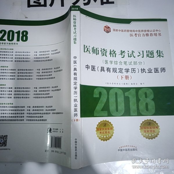 2018医师资格考试习题集（医学综合笔试部分）：中医（具有规定学历）执业医师（套装上中下册）