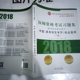 2018医师资格考试习题集（医学综合笔试部分）：中医（具有规定学历）执业医师（套装上中下册）