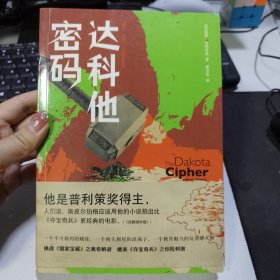 伊生·盖奇探险系列：达科他密码